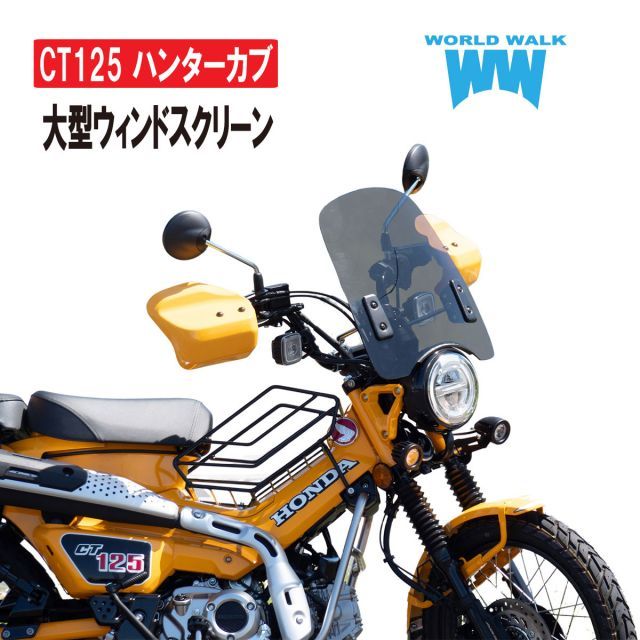 楽天市場】R-SPACE ウインドシールド スモーク ハンターカブ