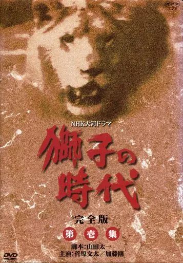 N0726-01★獅子の時代 完全版 DVD 第壱集 第弍集　BOX 2点 中古】国内TVドラマDVD 獅子の時代 完全版 第壱集 - メルカリ