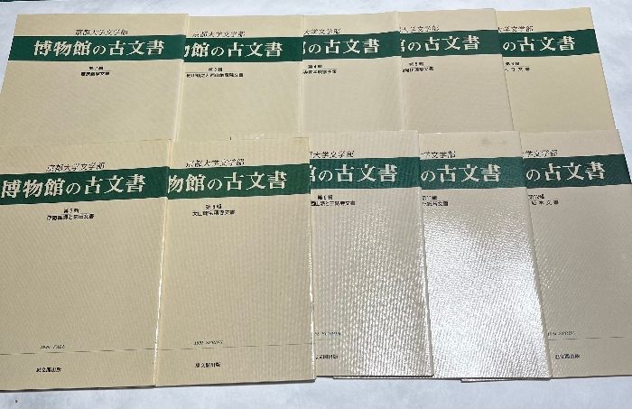 京都大学文学部 博物館の古文書 不揃い10冊 思文閣 古文書 稀少
