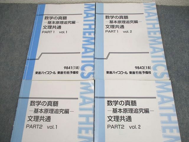東進 数学の真髄 基本原理追究編 文理共通 PART1/2 vol.1/2