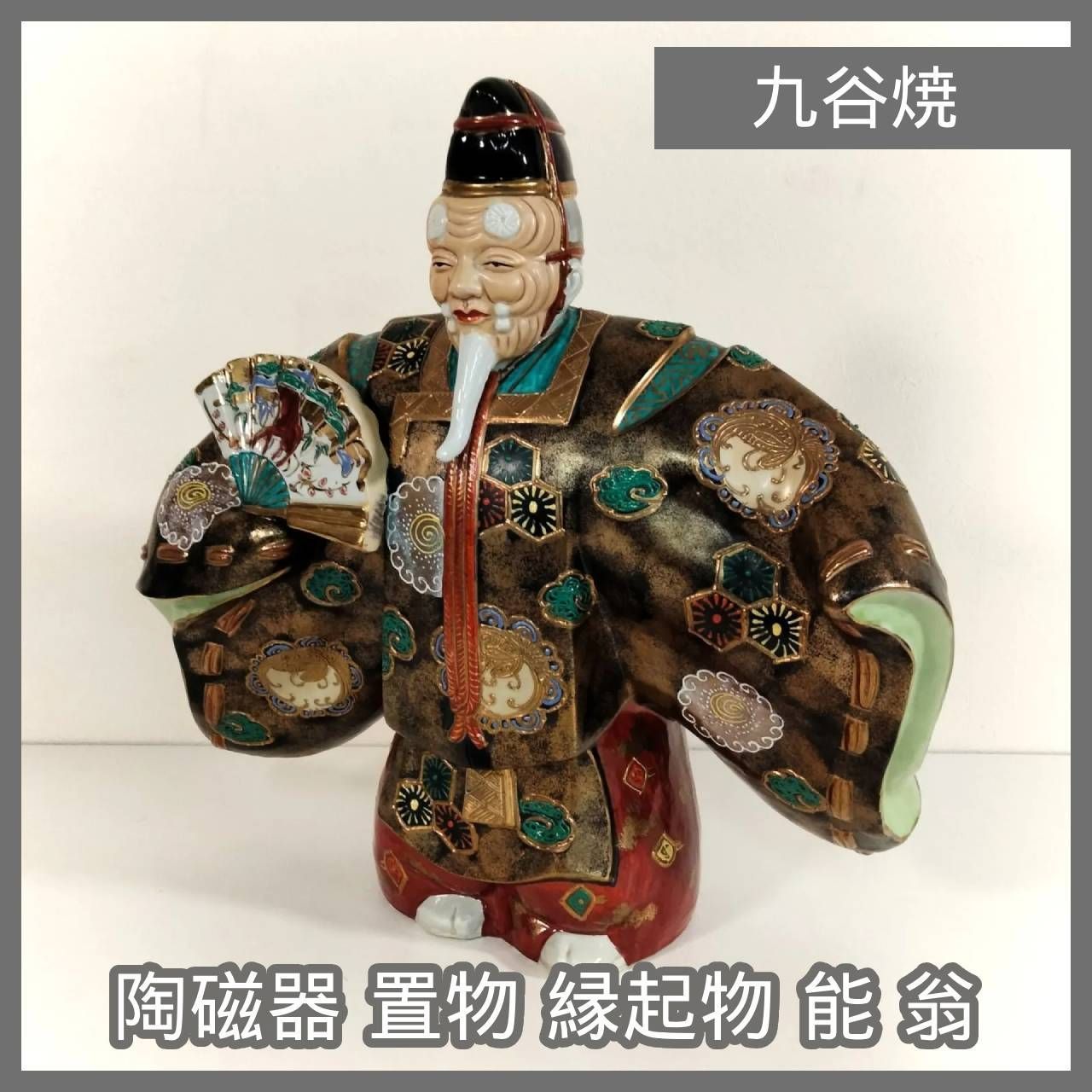 N-5781] 陶磁器 置物 縁起物 九谷焼 能 翁 - メルカリ