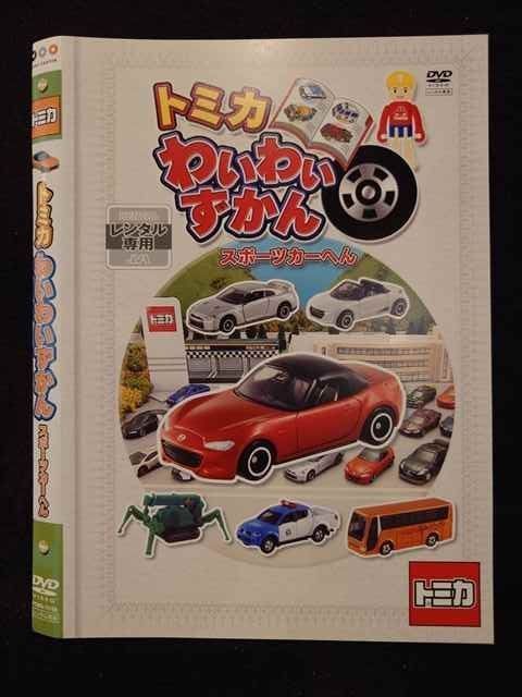 ○018477 レンタルUP◇DVD トミカ トミカわいわいずかん
