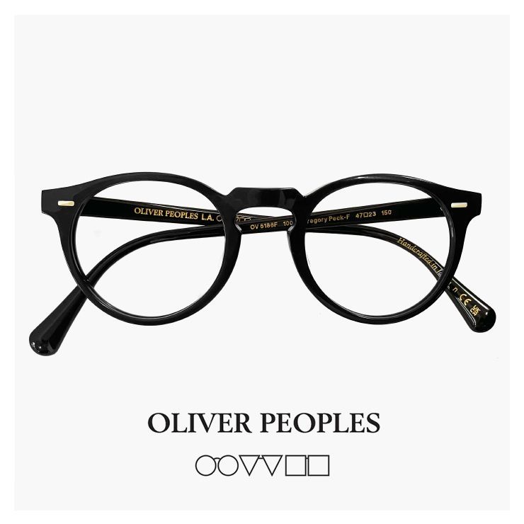 オリバーピープルズ メガネ ov5186f 1005 47mm OLIVER PEOPLES Gregory Peck-F 眼鏡 グレゴリーペック 黒ぶち フレーム ブランド メンズ レディース アジアンフィットモデル ダミーレンズ発送