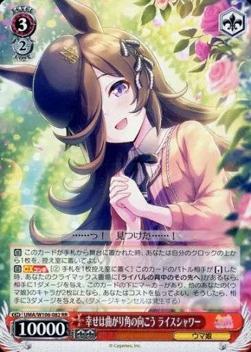 中古】ヴァイスシュヴァルツ UMA/W106-082[RR]：幸せは曲がり角の