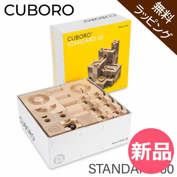 新品】 【無料ラッピング付き】キュボロ スタンダード50 Cuboro