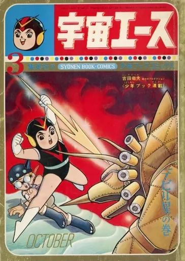 中古】コミック雑誌 集英社の少年ブック・コミックス 宇宙エース