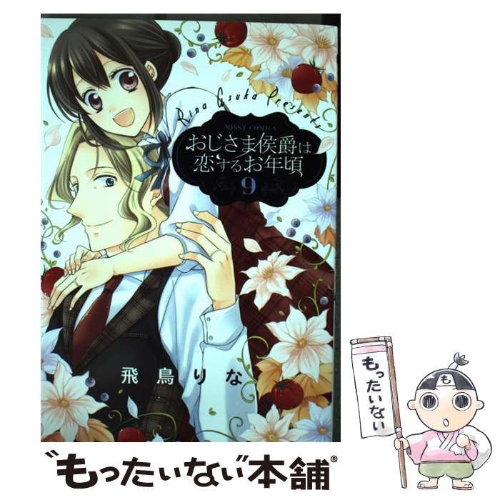 中古】 おじさま侯爵は恋するお年頃 9 （ミッシィコミックス Next comics F） / 飛鳥りな / 宙出版 - メルカリ