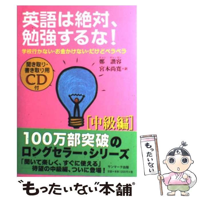 中古】 英語は絶対、勉強するな! 中級編 / 鄭讃容、宮本尚寛 / サン