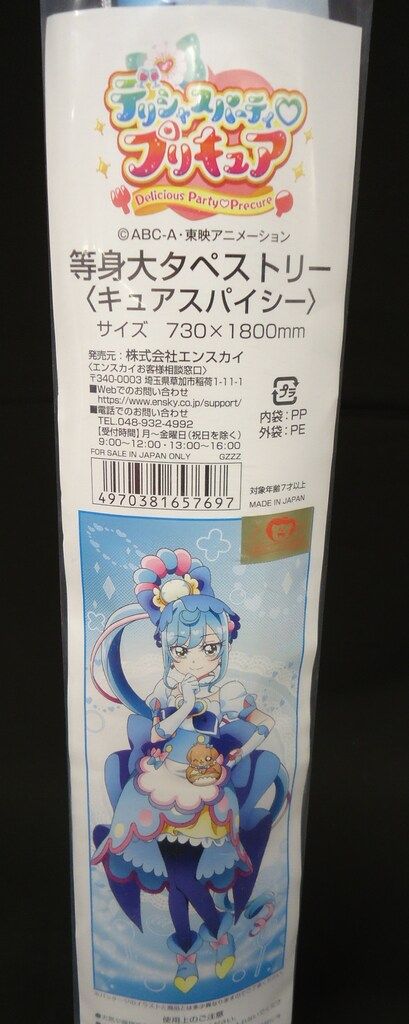 エンスカイ デリシャスパーティ♡プリキュア キュアスパイシー 等身大タペストリー デリシャスパーティ プリキュア 等身大タペストリー キュア