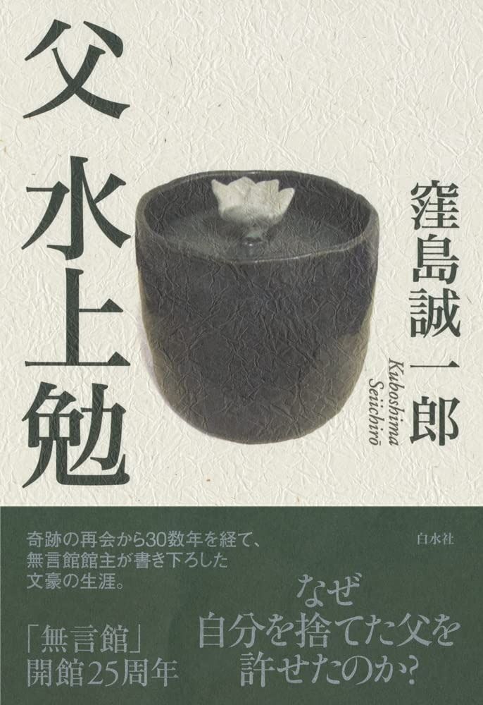 父 水上勉 新装版