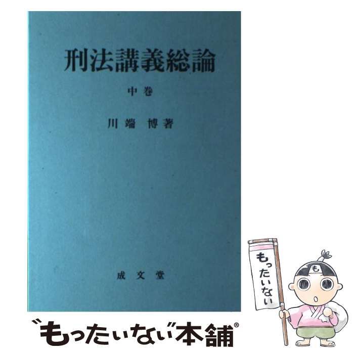 中古】 刑法講義総論 中 / 川端 博 / 成文堂 - もったいない本舗