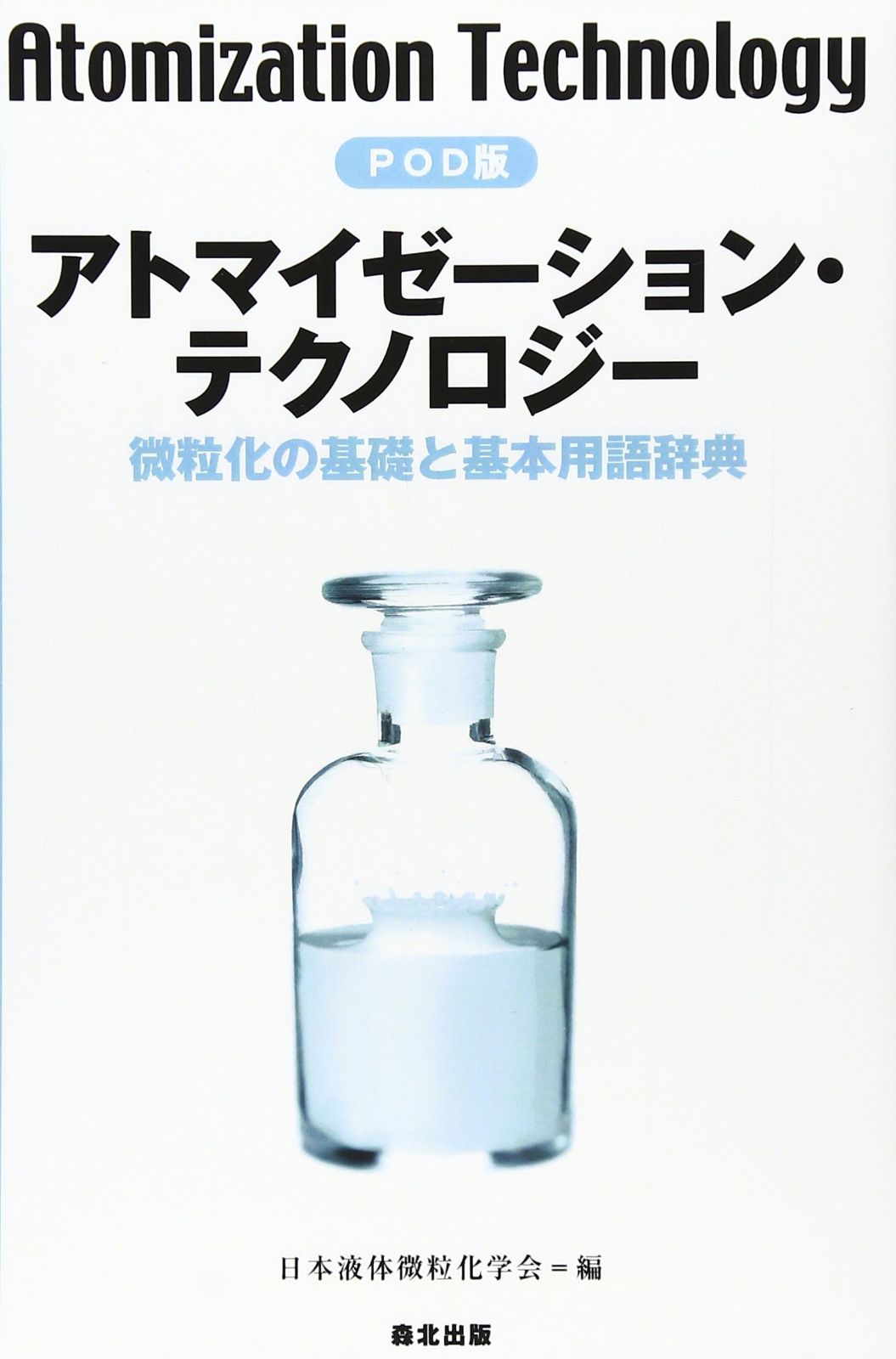 【中古本】アトマイゼーション・テクノロジー POD版 :微粒化の基礎と基本用語辞典 /森北出版 / /K0505-250107-0154 /9784627671799