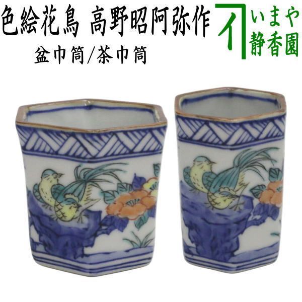 〇 煎茶道具 盆巾筒|茶巾筒 色絵花鳥 六角 高野昭阿弥作