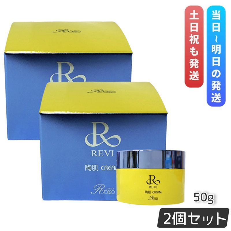 2個セット ルヴィ 陶肌クリーム 50g REVI リニューアル