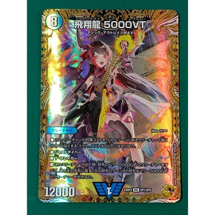 紫波50-3-0428】【中古】デュエルマスターズ 「飛翔龍 5000VT