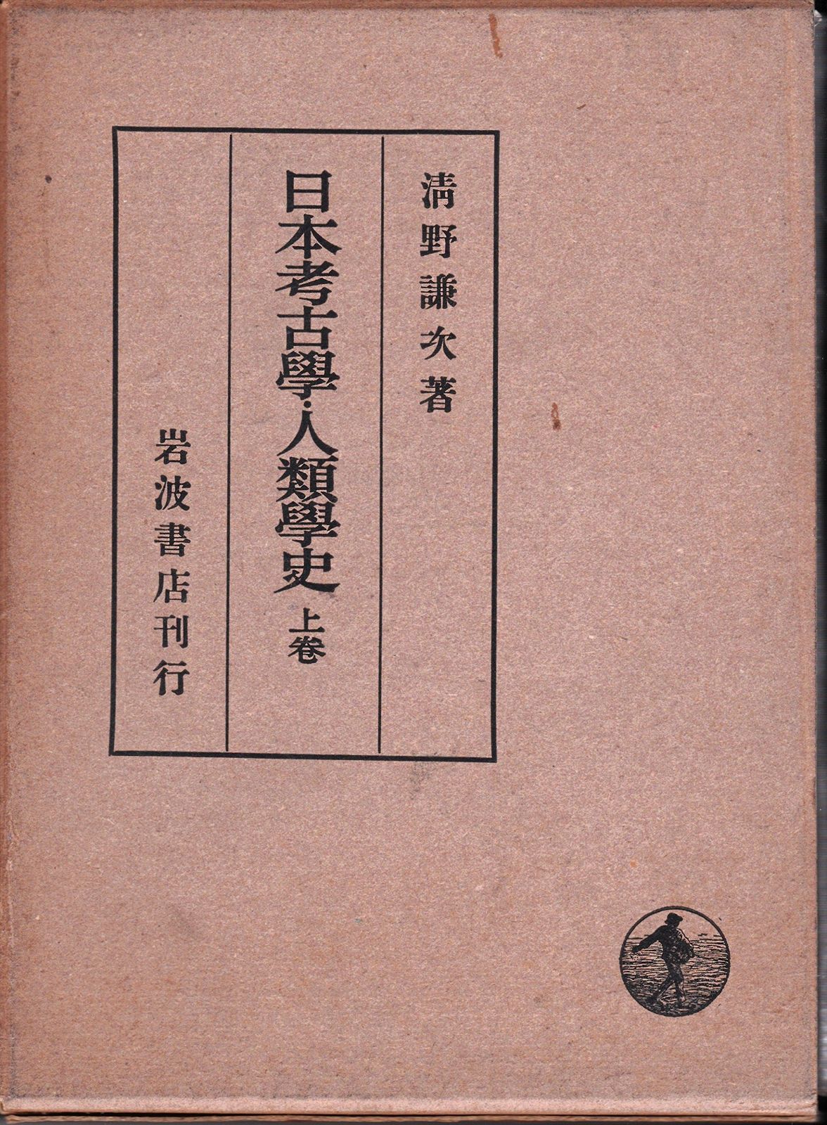 日本考古学・人類学史〈上巻〉 (1954年)
