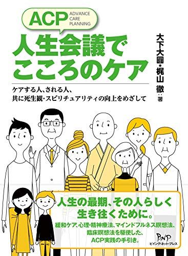 ACP人生会議でこころのケア ケアする人、される人、共に死生観・スピリチュアリティの向上をめざして／大下 大圓、梶山 徹