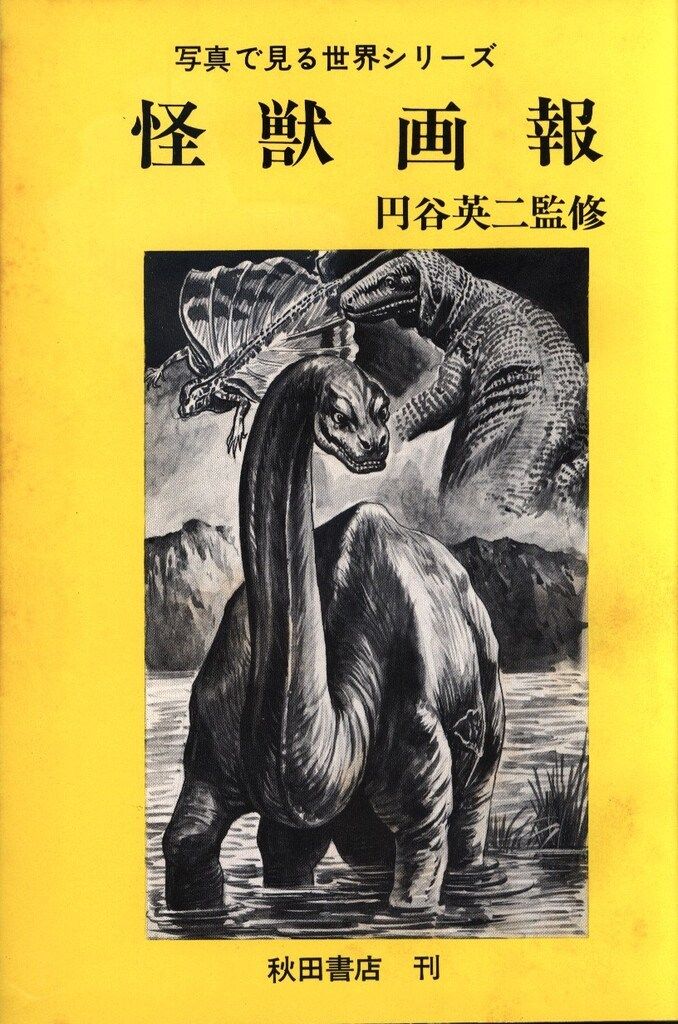 怪獣図鑑 続・怪獣画報 大森昌司 1967年3版 怪獣図鑑 続・怪獣画報 大森昌司 1967年3版 怪獣図鑑 続・怪獣