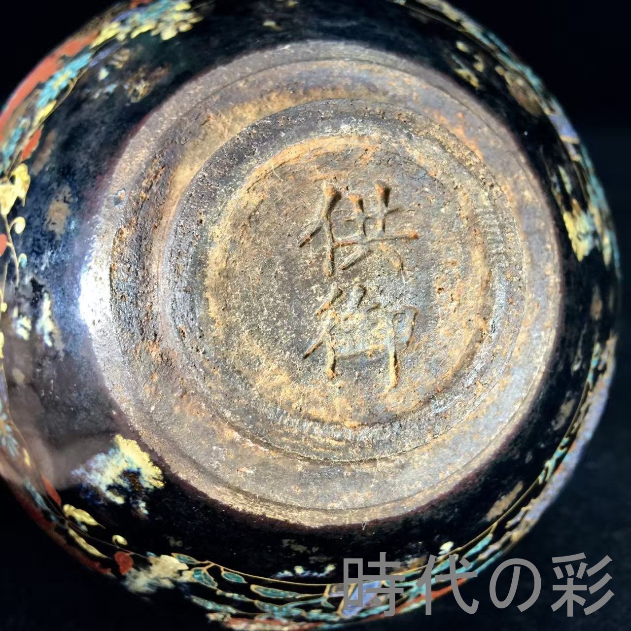 中国古美術『宋建窯麒麟図紋建盞』伝世包漿 建盞 茶道具 天目茶碗 麒麟