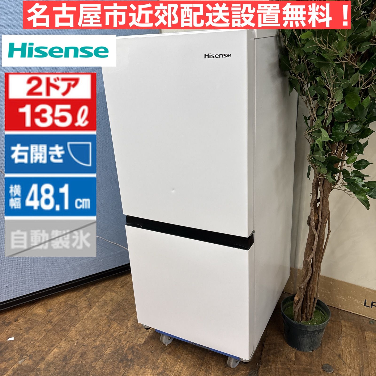 I372 🌈名古屋市近郊配送設置無料！ 2022年製！ Hisense 冷蔵庫 (135L  