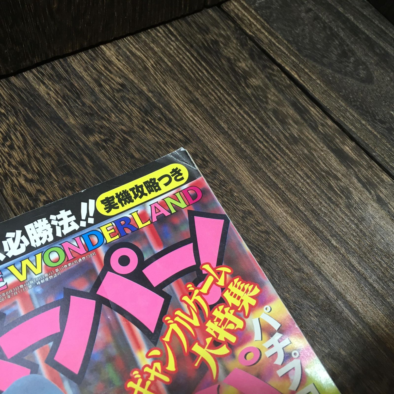 必本スーパー! 1995年 6月号 ファミコン必勝本 ヒッポン スーパー HiPPON SUPER! ゲーム ファミコン パチンコゲーム必勝法 レトロゲー