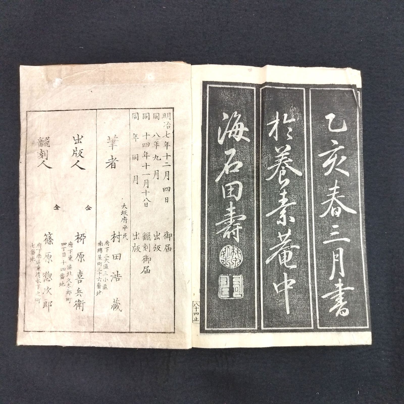 書道 拓本◇三体千字文◇下巻 村田海石 手本 漢詩 漢文 明治 時代物 アンティーク コレクション 和紙 一閑張り 木版 骨董 古美術 古文書 古書# 和本～江戸屋～ - メルカリ