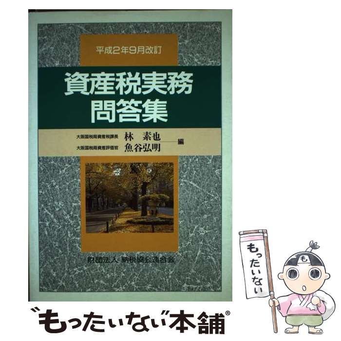 【中古】 資産税実務問答集 昭和６０年版/納税協会連合会/古賀伊佐夫 中古】 資産税実務問答集 昭和56年版 / 大工昭三郎 古賀伊佐夫