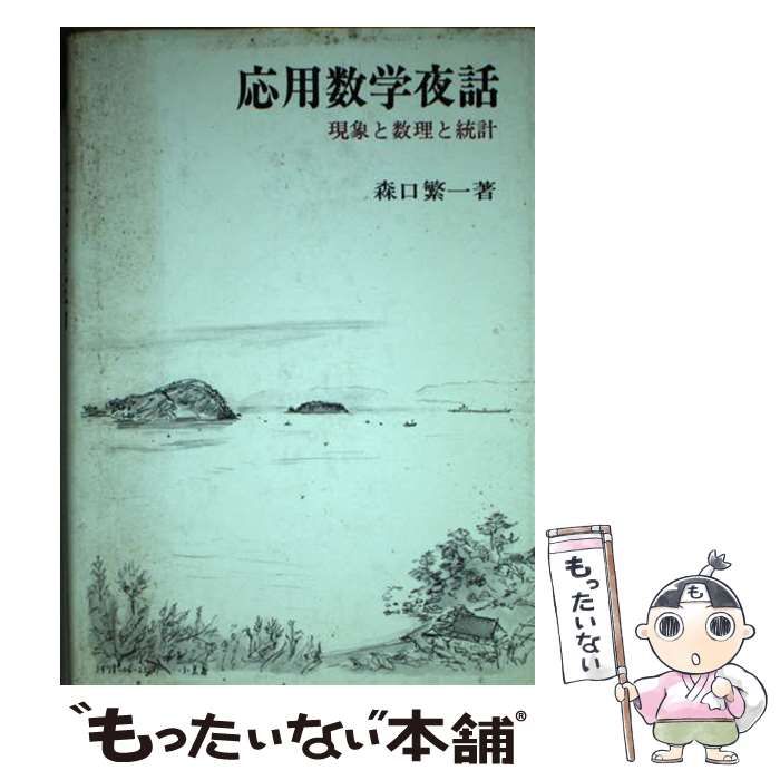 【中古】 応用数学夜話 現象と数理と統計/日科技連出版社/森口繁一 中古】 応用数学夜話 現象と数理と統計 / 森口 繁一 / 日科技連出版