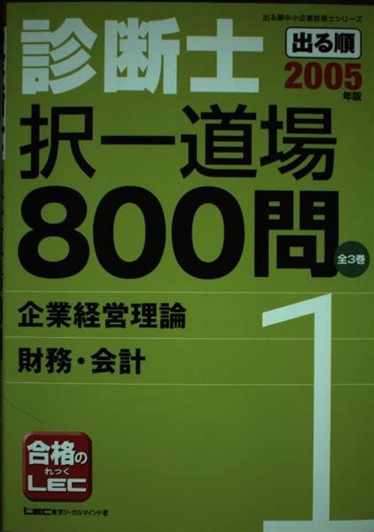 【オープニング大セール】 出る順診断士択一道場800問 2005年版 1 企業経営理論/財務・会計 政治学