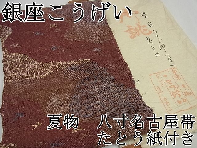 平和屋1□希少 夏物 銀座こうげい 八寸名古屋帯 雲 鳥 あづき地 たとう紙付き 逸品3s5659 - メルカリ