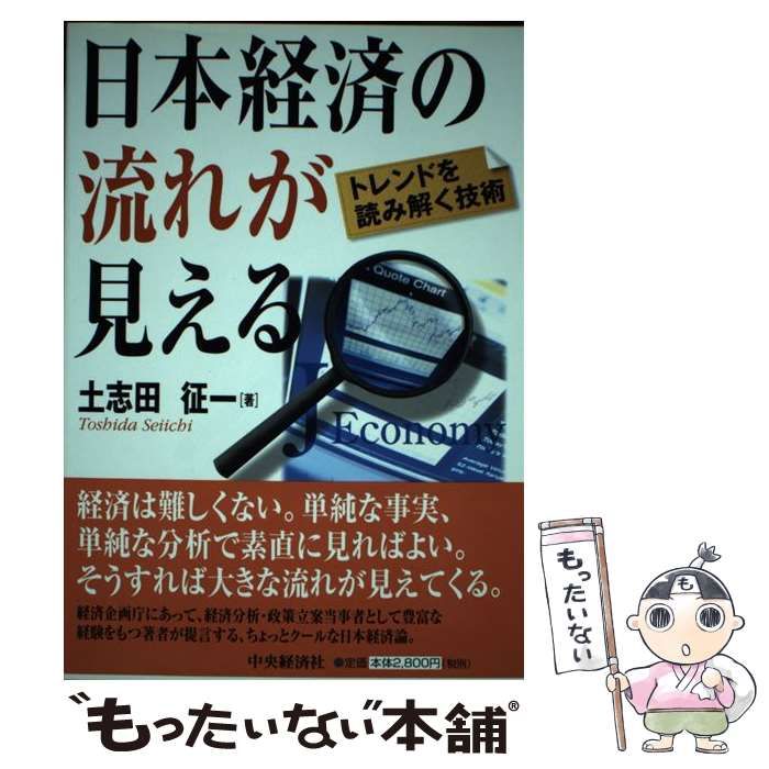 日本経済の流れが見える トレンドを読み解く技術-