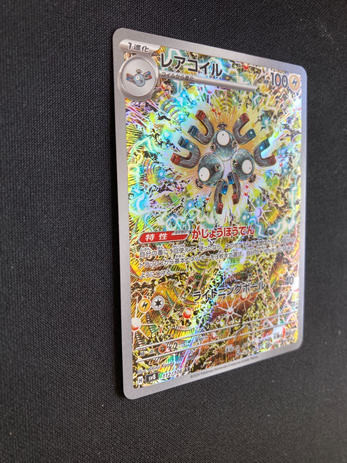 ②ポケモンカード レアコイル AR SV8 112/106 Magnemite