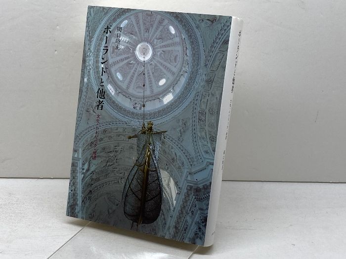 ポーランドと他者――文化・レトリック・地図 みすず書房 関口 時正 ショップ