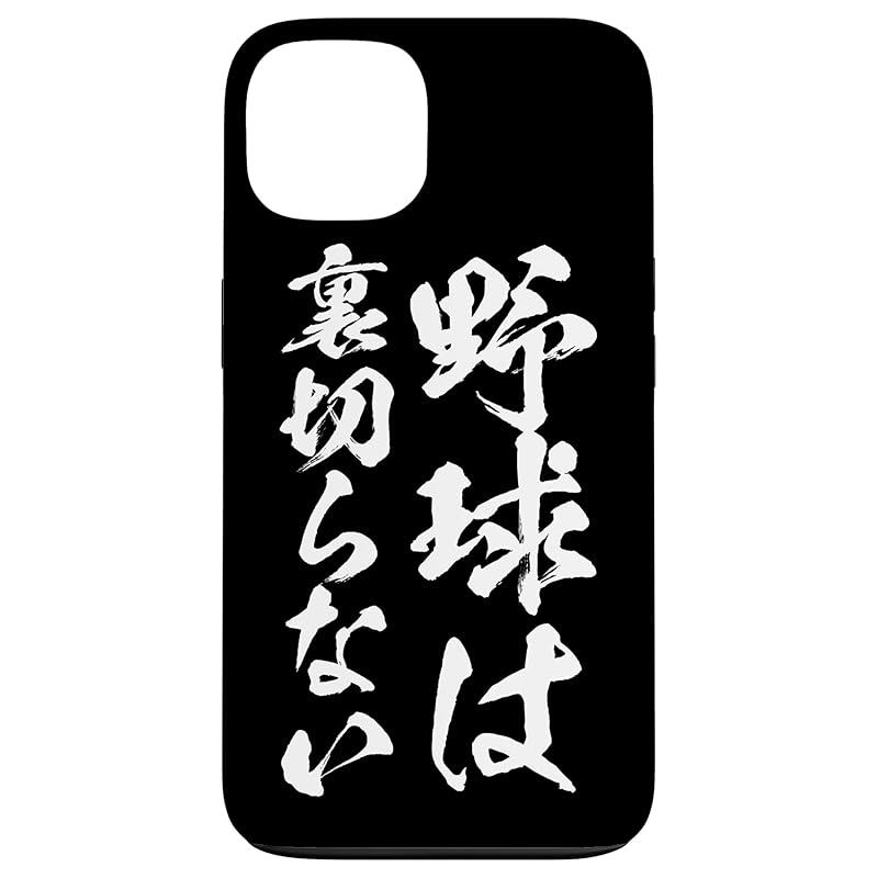 新品　iPhone 13 面白いtシャツ 野球 ベースボール おもしろ 服 ネタ メンズ 野球部 おもしろグッズ 大人 子供 プレゼント スマホケース