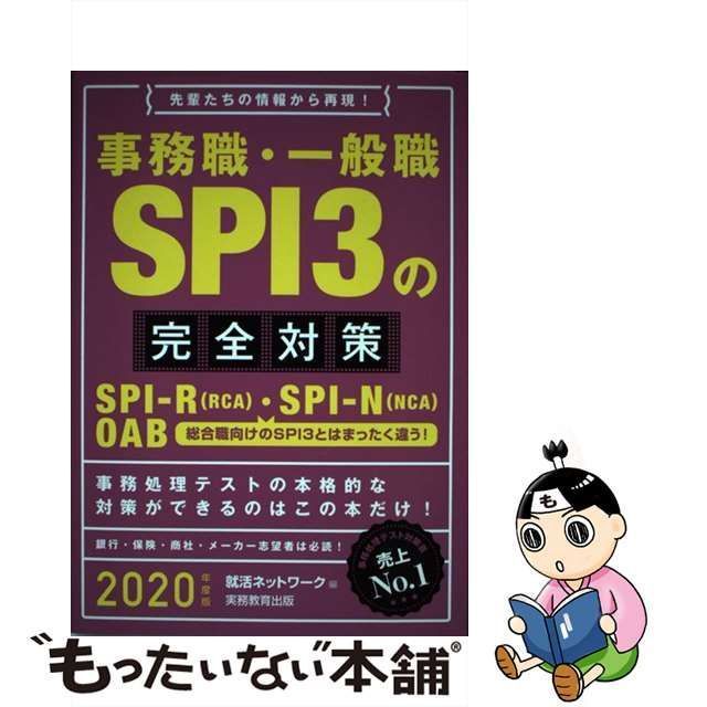 2020年度版 事務職・一般職 SPI3の完全対策 頼ん