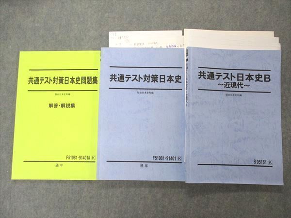 駿台テキスト 共通テスト対策日本史問題集 解答 - 参考書