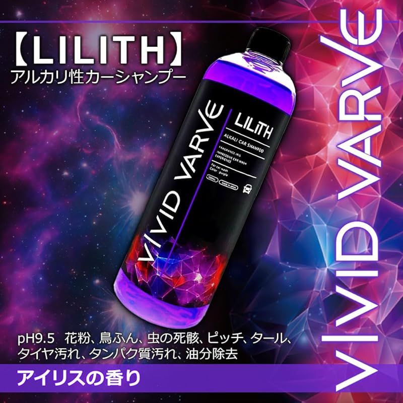 VIVID VARVE LILITH pH9.5のアルカリ性カーシャンプー 花粉・鳥