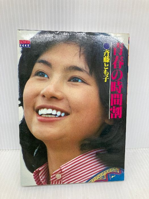 青春の時間割 1979年 Gendai book 斉藤 とも子
