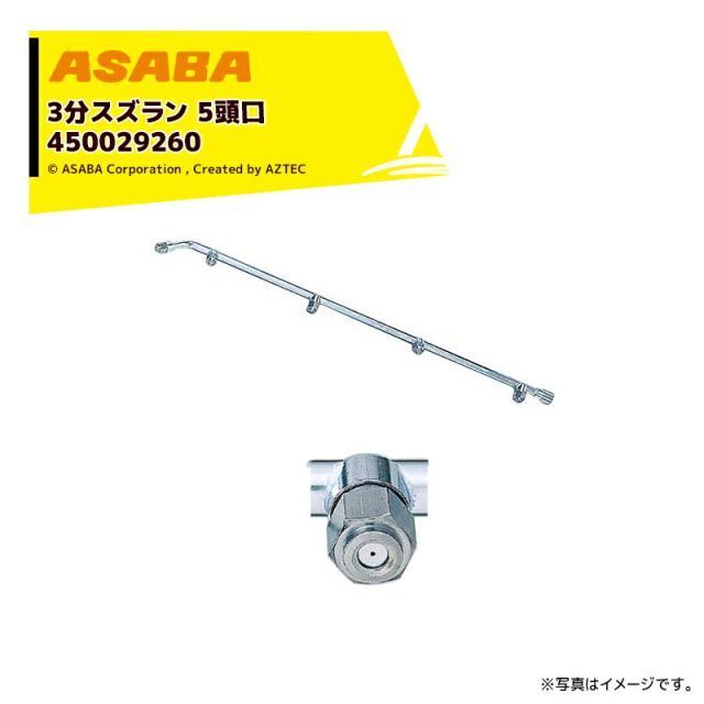 麻場 asaba 3分タイプ 3分スズラン5頭口 G1|4 450029260