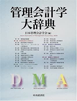 【】 管理会計学大辞典