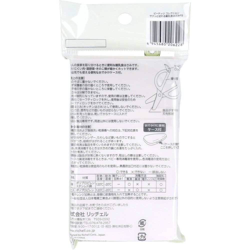 達成 リッチェル ピーナッツ サクッと切れる離乳食はさみ FS 9個セット