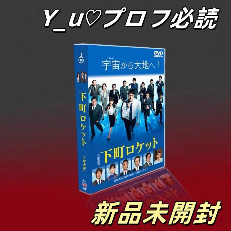 お 手頃 価格CD・DVD・ブルーレイ - 新品未開封 下町ロケット