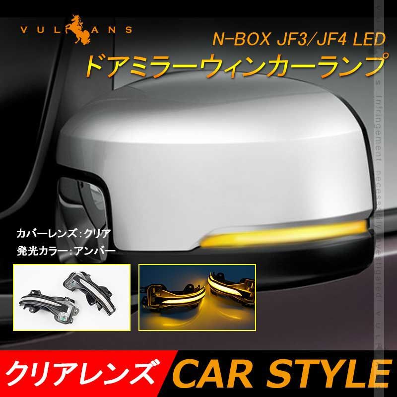本田車用 N-BOX JF3|JF4 LEDドアミラーウィンカーランプ クリアレンズ 流れるウィンカー機能付 工具付 取付簡単 外装 パーツ LEDシーケンシャル