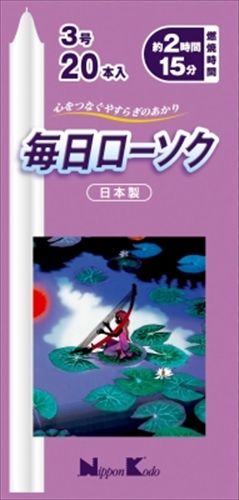 まとめ買い-60点セット 毎日ローソク３号２０本入 日本香堂 ローソク
