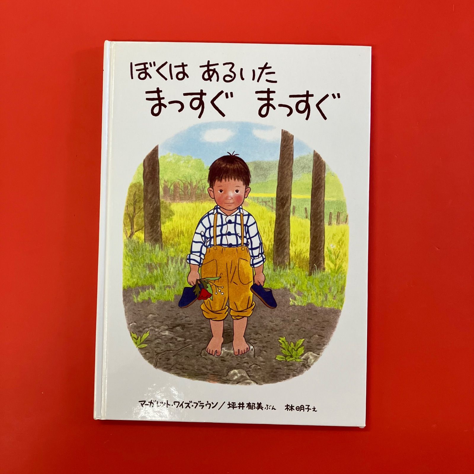 ぼくはあるいたまっすぐまっすぐ Amazon.co.jp: 「ぼくは あるいた まっすぐ まっすぐ