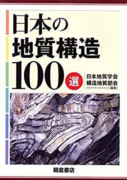 【-非常に良い】 日本の地質構造100選