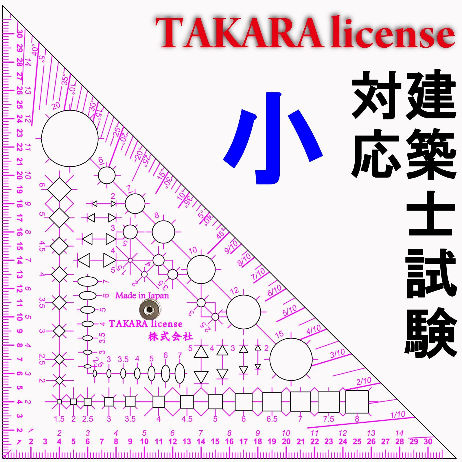 図形の極 1級・2級・3級 セット　裁断済み タカラ 製図マルチ定規 三角定規 つまみ付 小 2mm厚