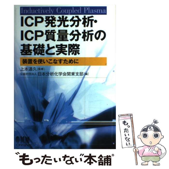 【中古】 ＩＣＰ発光分析・ＩＣＰ質量分析の基礎と実際 装置を使いこなすために/オーム社/日本分析化学会 中古】 ICP発光分析・ICP質量分析の基礎と実際 装置を使いこなす