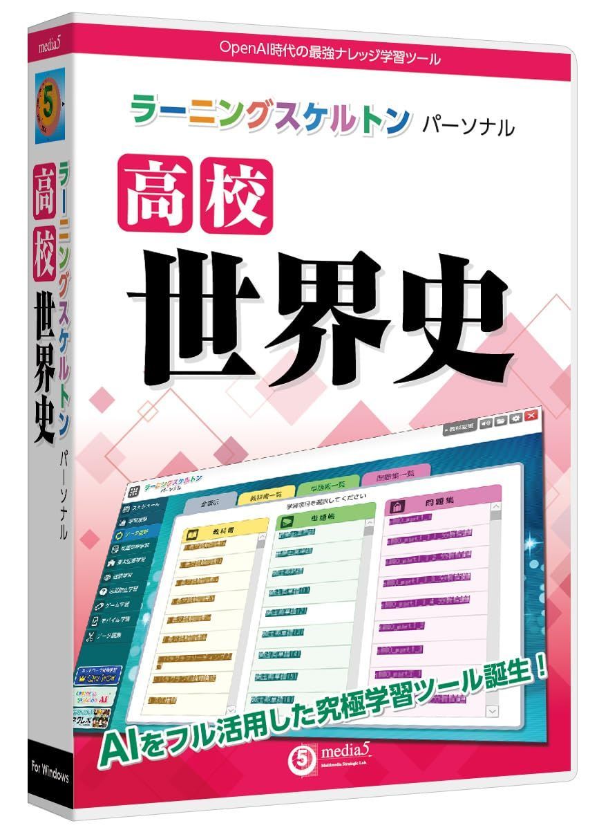 media5 ラーニングスケルトンパーソナル 高校世界史 | Windows対応