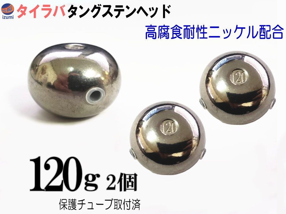 タングステン (無塗装 120g 2個set) タイラバ ヘッド 保護チューブ付 鯛ラバ シンカー